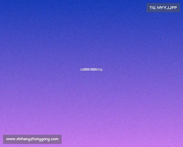 xq电子竞技 电子竞技omg